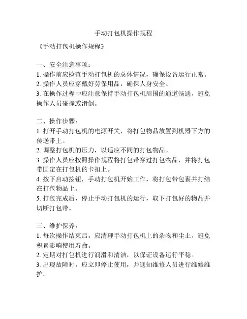 手动打包机操作规程