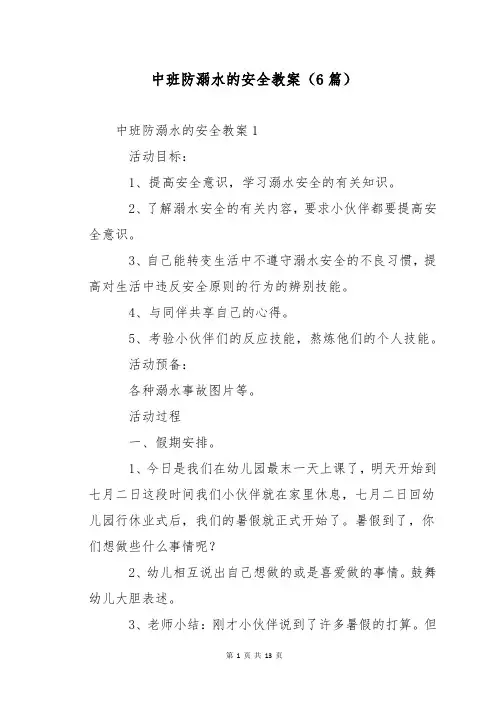 中班防溺水的安全教案(6篇)