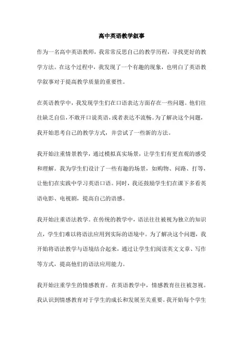 高中英语教学叙事