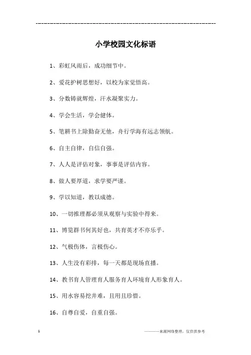 小学校园文化标语