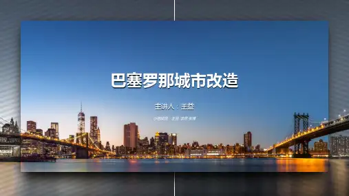 巴塞罗那改造案例