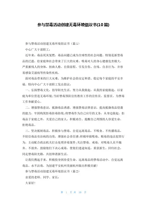 参与禁毒活动创建无毒环境倡议书(10篇)