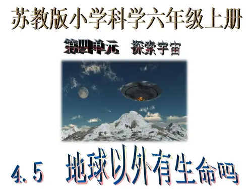 4.5地球以外有生命吗