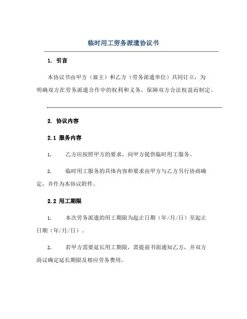 临时用工劳务派遣协议书