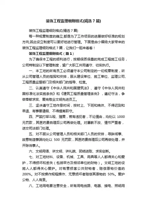 装饰工程监理细则格式（精选7篇）