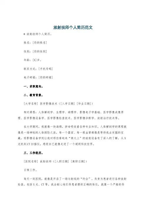 放射技师个人简历范文