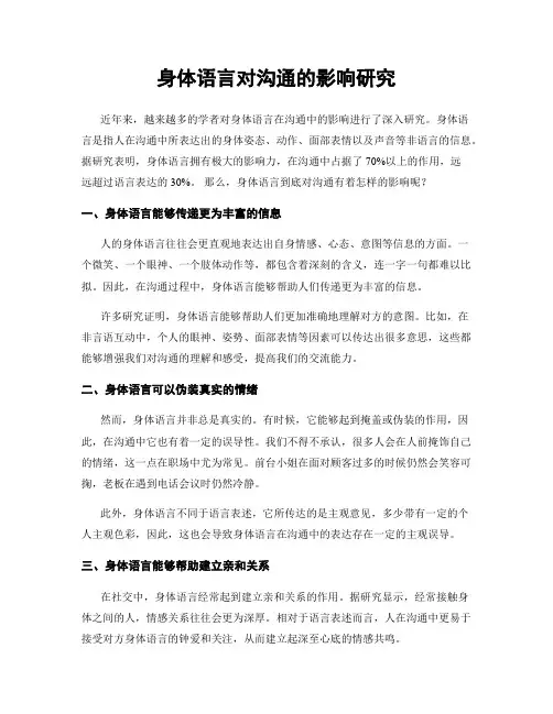 身体语言对沟通的影响研究