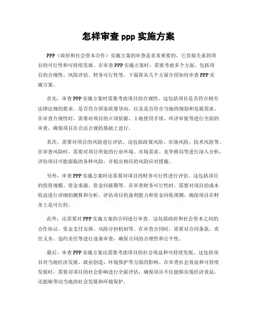 怎样审查ppp实施方案