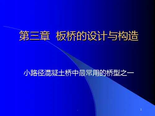 第三章--板桥的设计与构造PPT课件