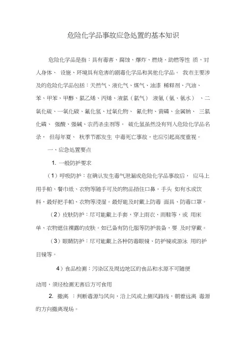 危险化学品事故应急处置的基本知识
