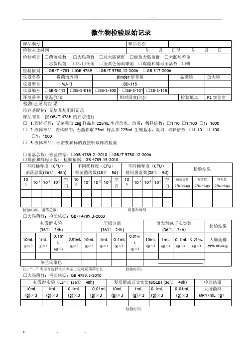 微生物检验记录表