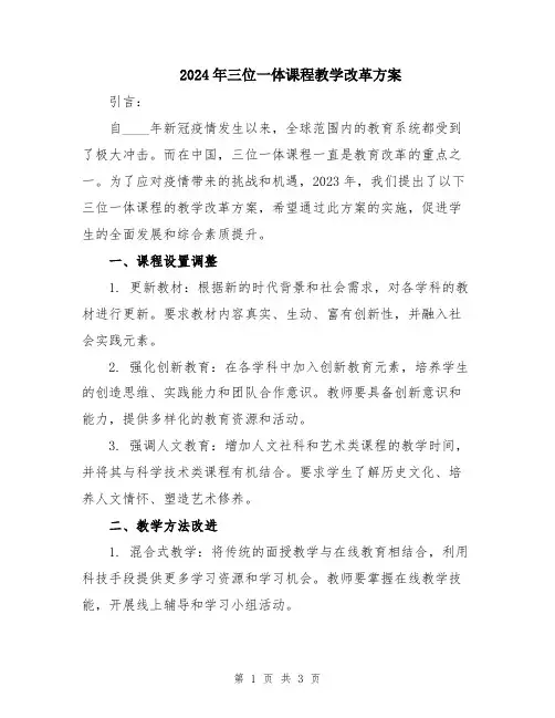 2024年三位一体课程教学改革方案
