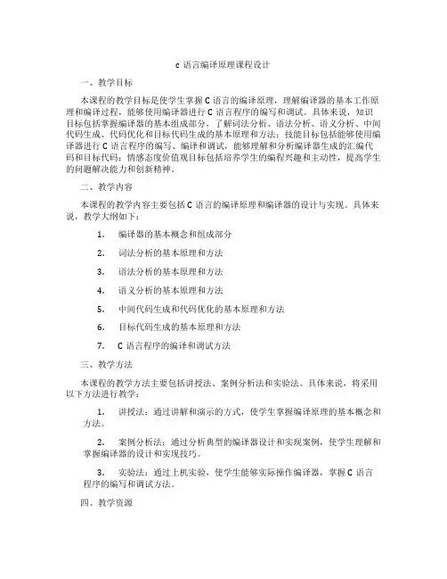 c语言编译原理课程设计