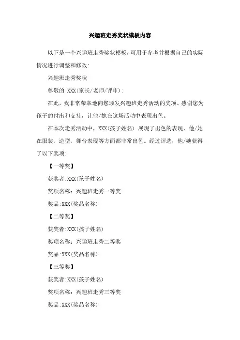 兴趣班走秀奖状模板内容