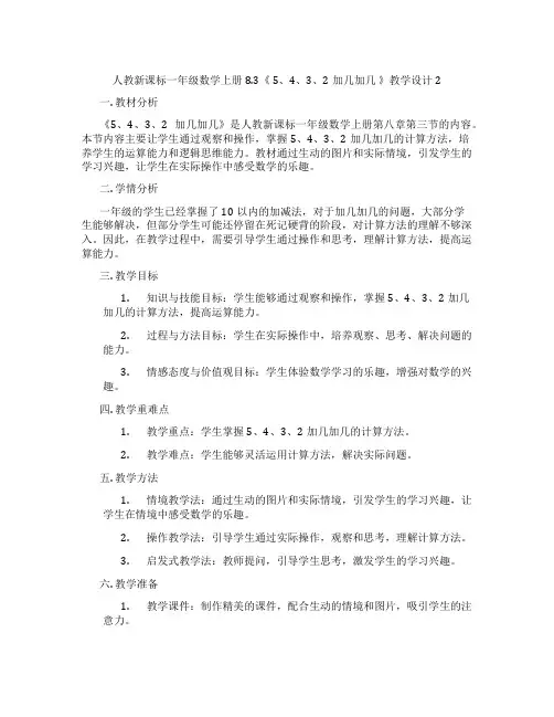 人教新课标一年级数学上册8.3《5、4、3、2加几加几》教学设计2
