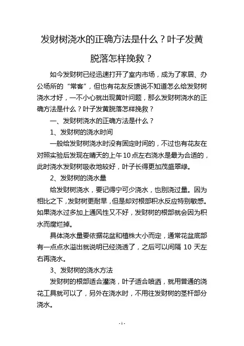 发财树浇水的正确方法是什么？叶子发黄脱落怎样挽救？