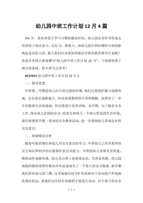 幼儿园中班工作计划12月4篇