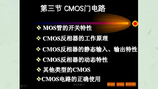 CMOS门电路工作原理介绍课件