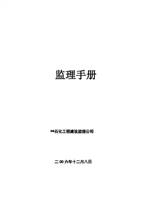 江西省某监理公司监理手册