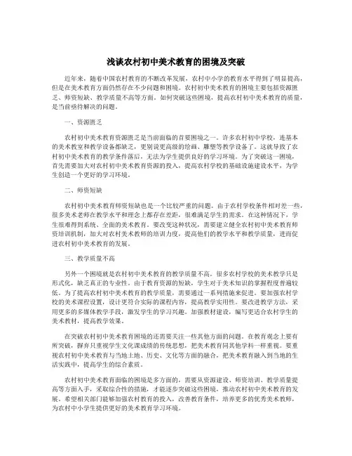 浅谈农村初中美术教育的困境及突破