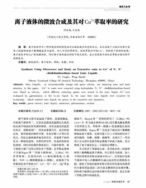 离子液体的微波合成及其对Cu~(2+)萃取率的研究
