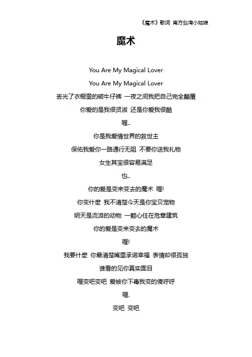 《魔术》歌词 南方台湾小姑娘