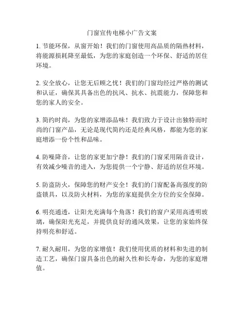 门窗宣传电梯小广告文案
