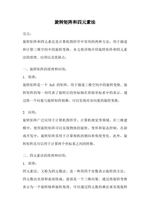旋转矩阵和四元素法