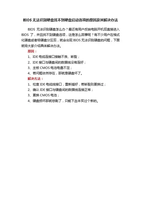 BIOS无法识别硬盘找不到硬盘启动选项的原因及其解决办法