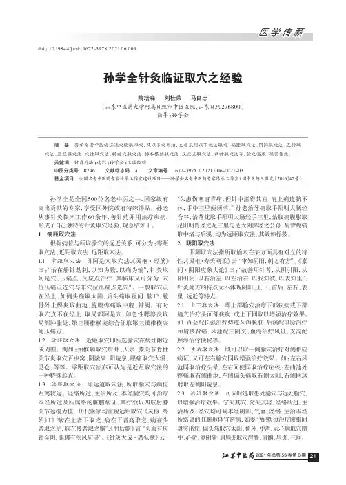 孙学全针灸临证取穴之经验