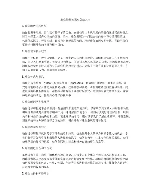瑜伽进修知识点总结大全