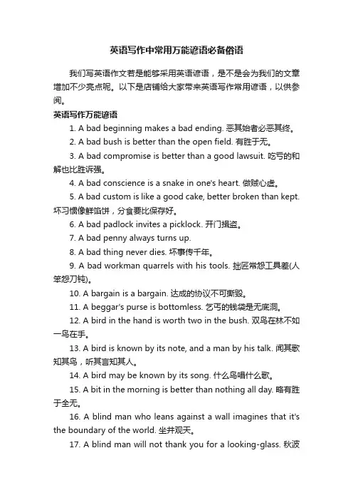 英语写作中常用万能谚语必备俗语
