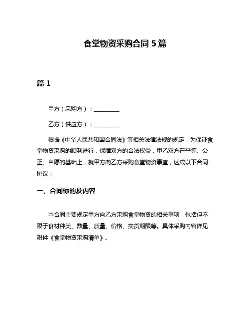 食堂物资采购合同5篇