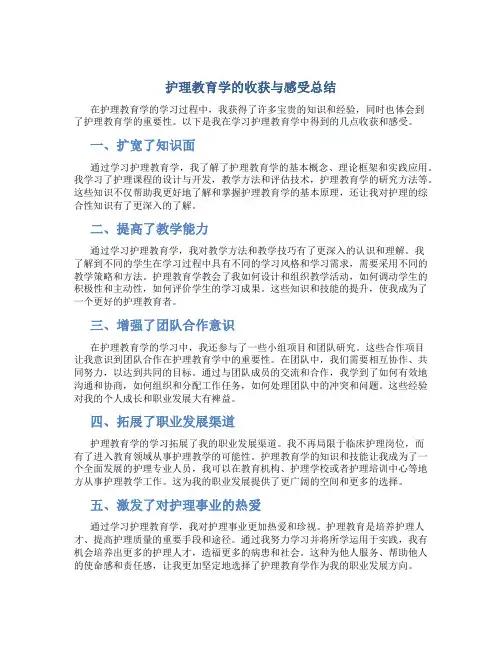 护理教育学的收获与感受总结