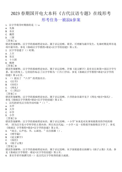 2023春期国开电大本科《古代汉语专题》在线形考(形考任务一)试题及答案