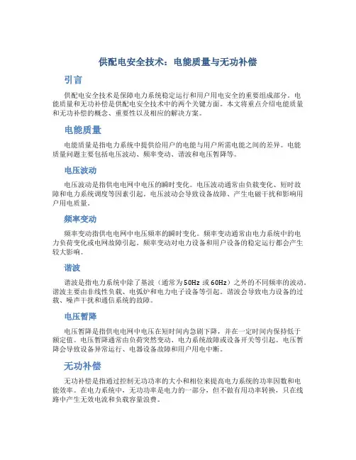 供配电安全技术电能质量与无功补偿