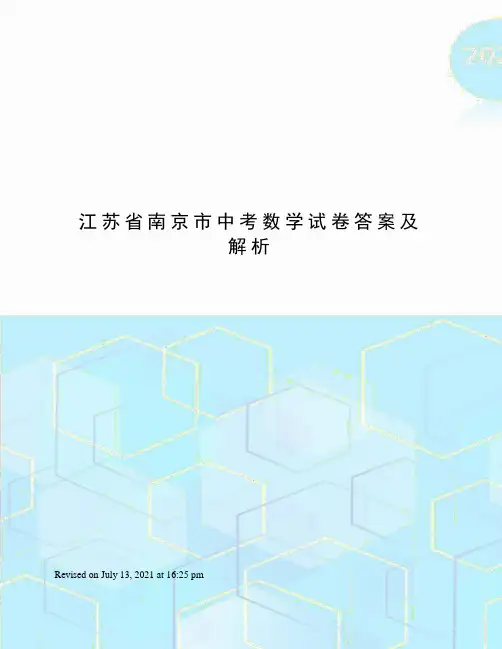 江苏省南京市中考数学试卷答案及解析