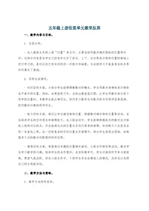 五年级上册位置单元教学反思