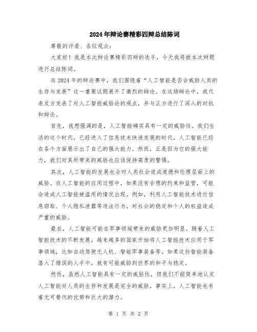 2024年辩论赛精彩四辩总结陈词