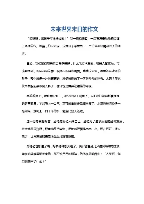 未来世界末日的作文