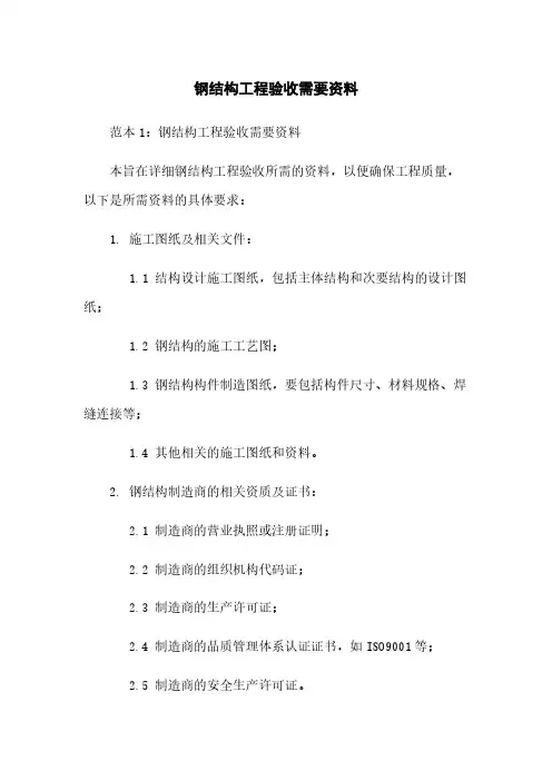 钢结构工程验收需要资料