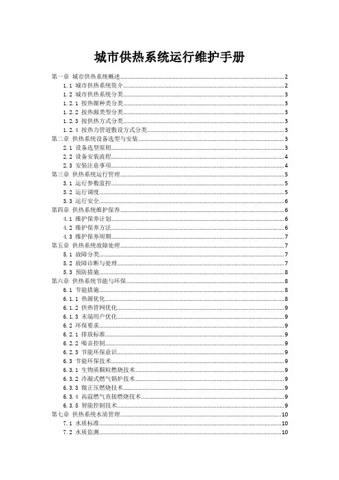 城市供热系统运行维护手册