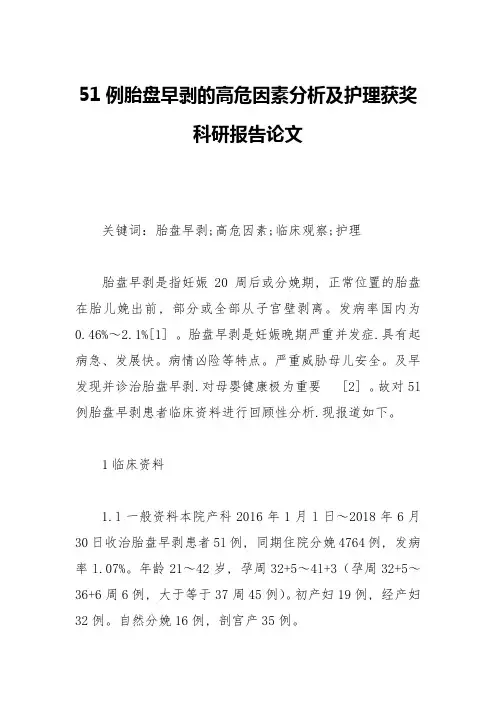 51例胎盘早剥的高危因素分析及护理获奖科研报告论文