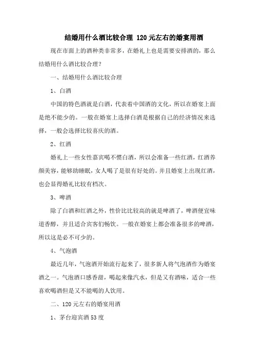 结婚用什么酒比较合理 120元左右的婚宴用酒