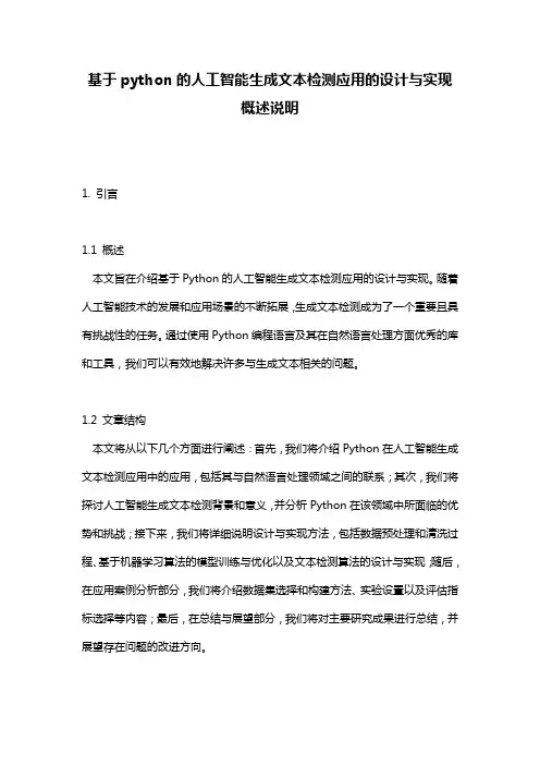 基于python的人工智能生成文本检测应用的设计与实现_概述说明