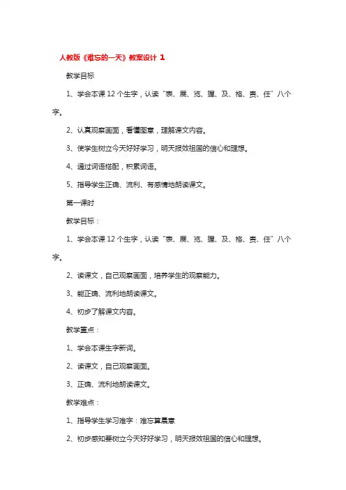人教版《难忘的一天》教案设计精选3篇
