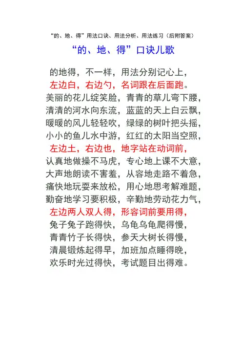 “的、地、得”用法口诀、用法分析、用法练习