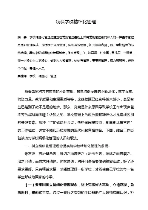 浅谈学校精细化管理