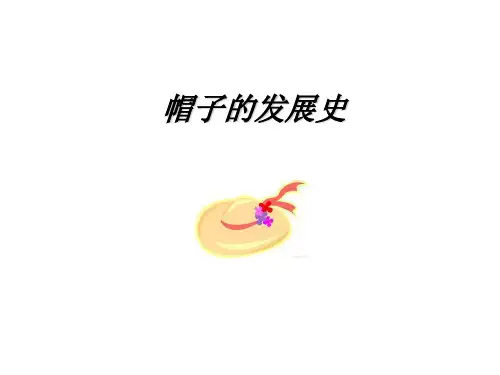 帽子的发展史