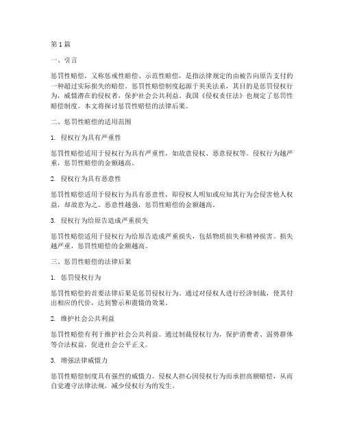 惩罚性赔偿的法律后果(3篇)